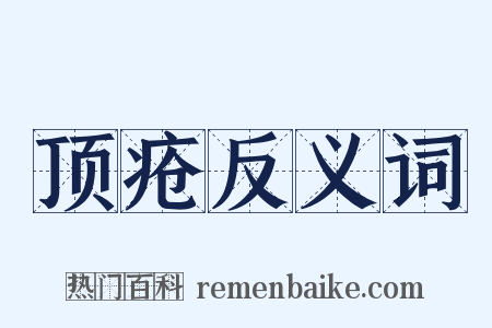 顶疮反义词是什么意思的图片